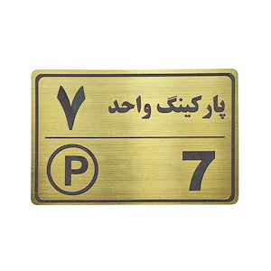 پلاک مولتی نشانگر 15*10 پارکینگ واحد 7