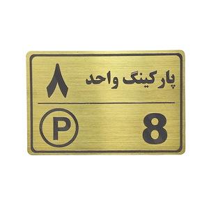 پلاک مولتی نشانگر 15*10 پارکینگ واحد 8