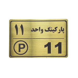 پلاک مولتی نشانگر 15*10 پارکینگ واحد 11