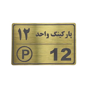 پلاک مولتی نشانگر 15*10 پارکینگ واحد 12