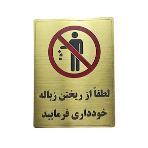 پلاک مولتی نشانگر 20*15 ریختن زباله ممنوع