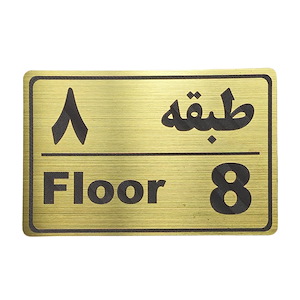 پلاک مولتی نشانگر طبقه 8