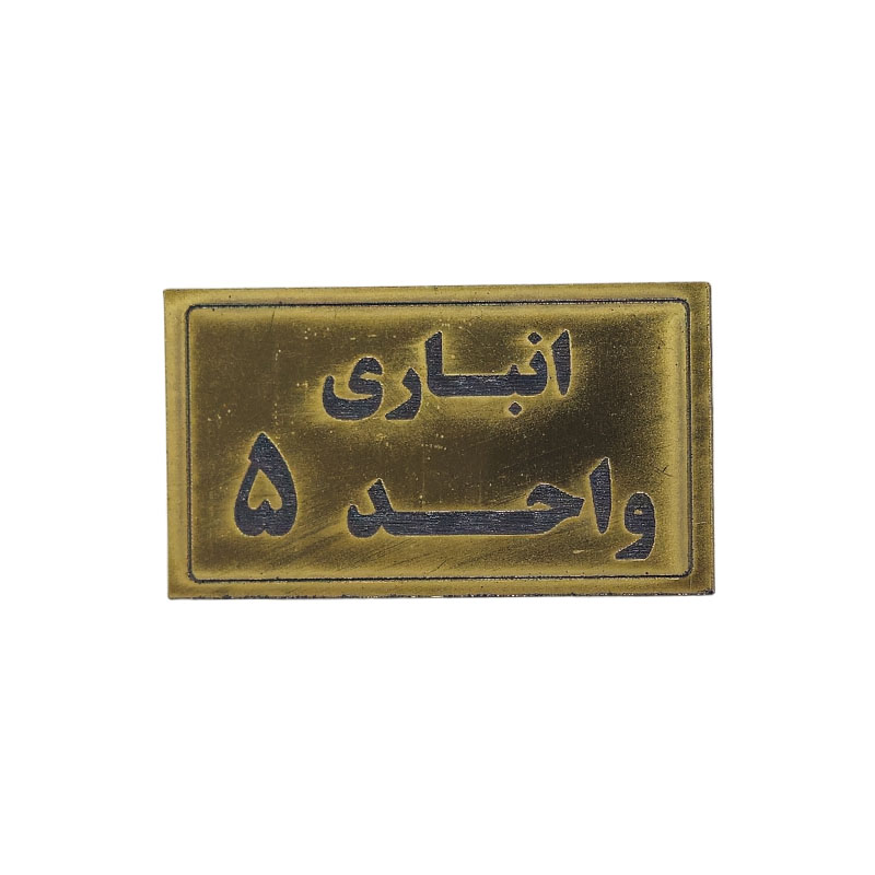 پلاک مولتی نشانگر انباری واحد 5 1*BC02/2
