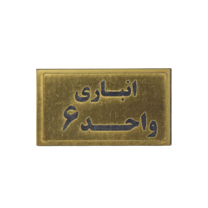 پلاک مولتی نشانگر انباری واحد 6 1*BC02/2