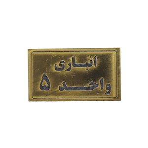 پلاک مولتی نشانگر انباری واحد 5