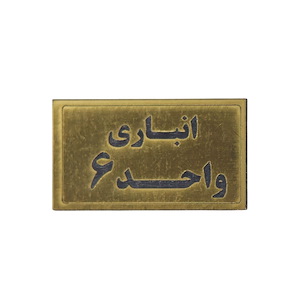 پلاک مولتی نشانگر انباری واحد 6