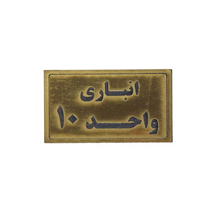 پلاک مولتی نشانگر انباری واحد 10