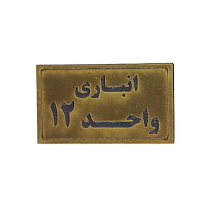 پلاک مولتی نشانگر انباری واحد 12