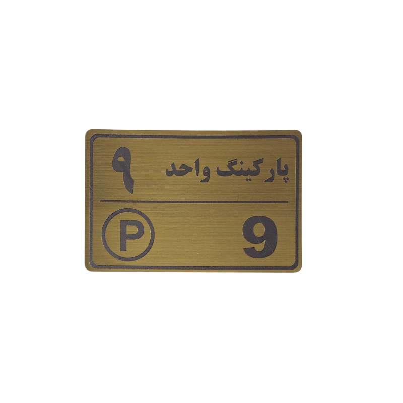 پلاک مولتی نشانگر 15*10 پارکینگ واحد 9 1*CD02
