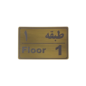 پلاک مولتی نشانگر طبقه 1