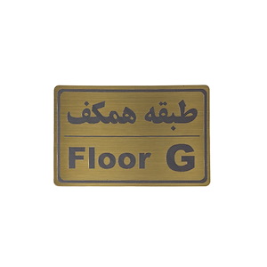 پلاک مولتی نشانگر طبقه همکف
