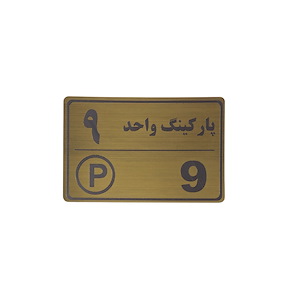 پلاک مولتی نشانگر 15*10 پارکینگ واحد 9
