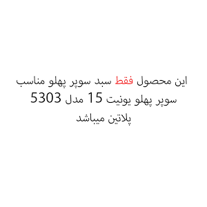 سبد سوپر پهلو مفتولی یونیت 15 مدل 5303 پلاتین PELATIN