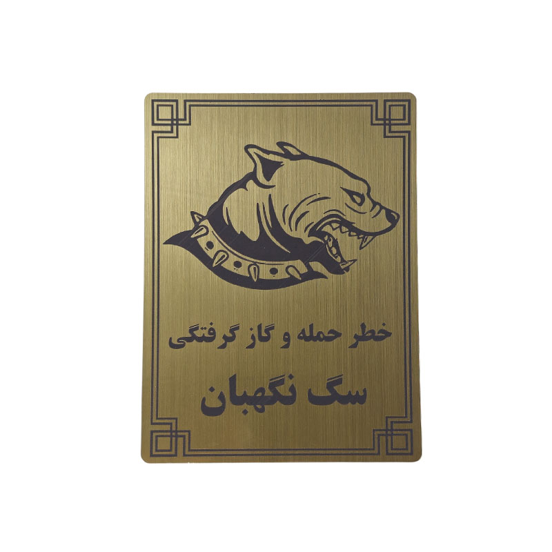 پلاک مولتی نشانگر 20*15 خطر حمله و گاز گرفتگی سگ نگهبان 