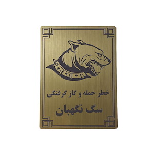 پلاک مولتی نشانگر 20*15 خطر حمله و گاز گرفتگی سگ نگهبان